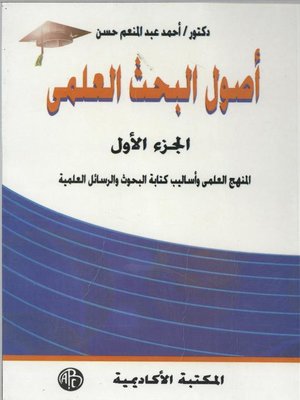 cover image of أصول البحث العلمى - الجزء الأول